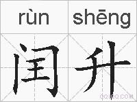 闰升的拼音