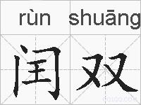 闰双的拼音