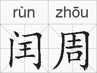 闰周的拼音