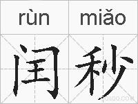 闰秒的拼音