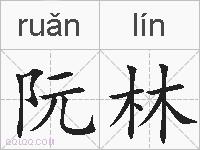 阮林的拼音