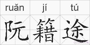 阮籍途的拼音