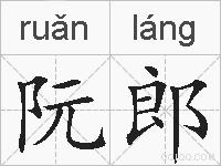 阮郎的拼音