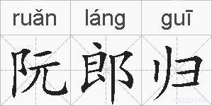 阮郎归的拼音