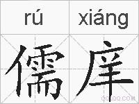 儒庠的拼音