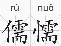 儒懦的拼音