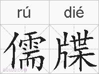 儒牒的拼音
