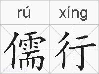 儒行的拼音