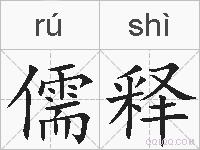 儒释的拼音