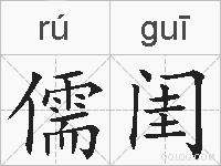 儒闺的拼音