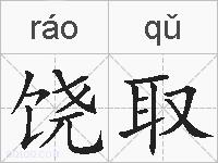 饶取的拼音