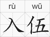 入伍的拼音
