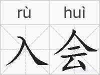 入会的拼音