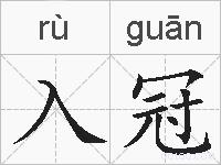 入冠的拼音