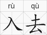 入去的拼音