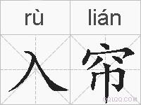 入帘的拼音