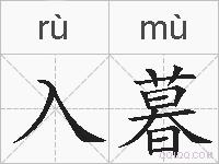 入暮的拼音