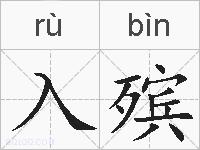 入殡的拼音
