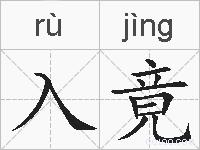 入竟的拼音