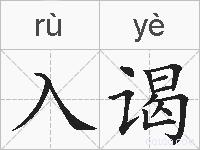 入谒的拼音