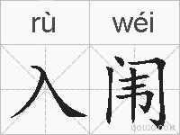 入闱的拼音