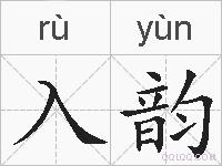 入韵的拼音