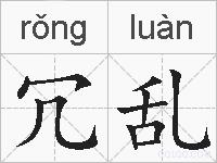 冗乱的拼音