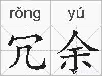冗余的拼音
