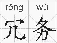 冗务的拼音