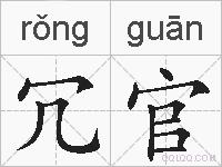 冗官的拼音