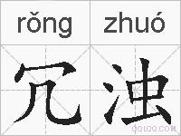 冗浊的拼音