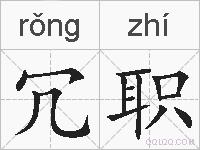 冗职的拼音