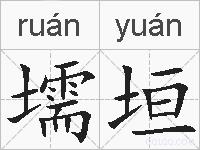 壖垣的拼音