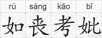如丧考妣的拼音
