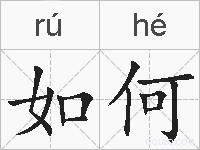 如何是什么意思 拼音读音 词语解释 如何的英文翻译 近义词 反义词 如何的相关成语词语诗词名人明星