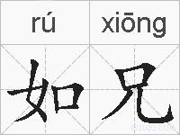 如兄的拼音