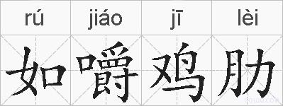 如嚼鸡肋的拼音