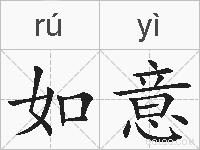 如意的拼音