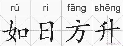 如日方升的拼音