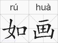 如画的拼音