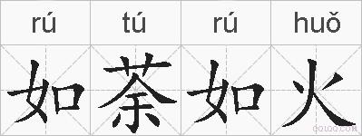 如荼如火的拼音