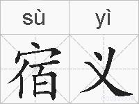 宿义的拼音