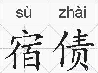 宿债的拼音