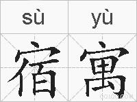宿寓的拼音