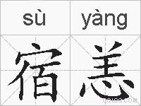 宿恙的拼音