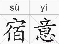 宿意的拼音