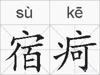 宿疴的拼音