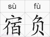 宿负的拼音