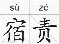 宿责的拼音