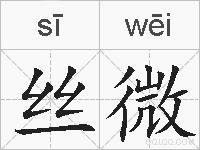 丝微的拼音